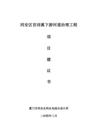 官浔溪防洪工程项目建议书.doc