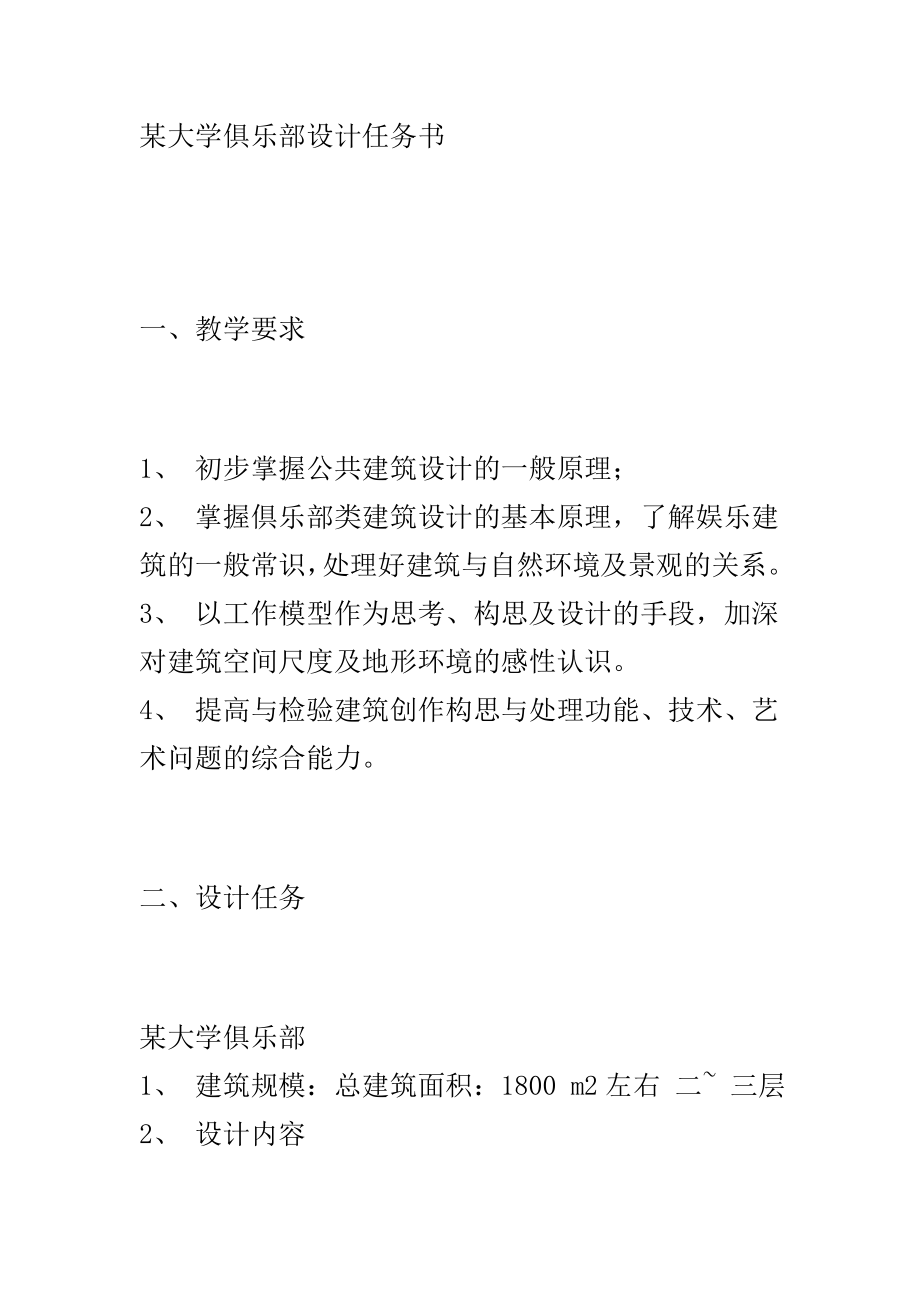 俱乐部设计任务书.doc_第1页