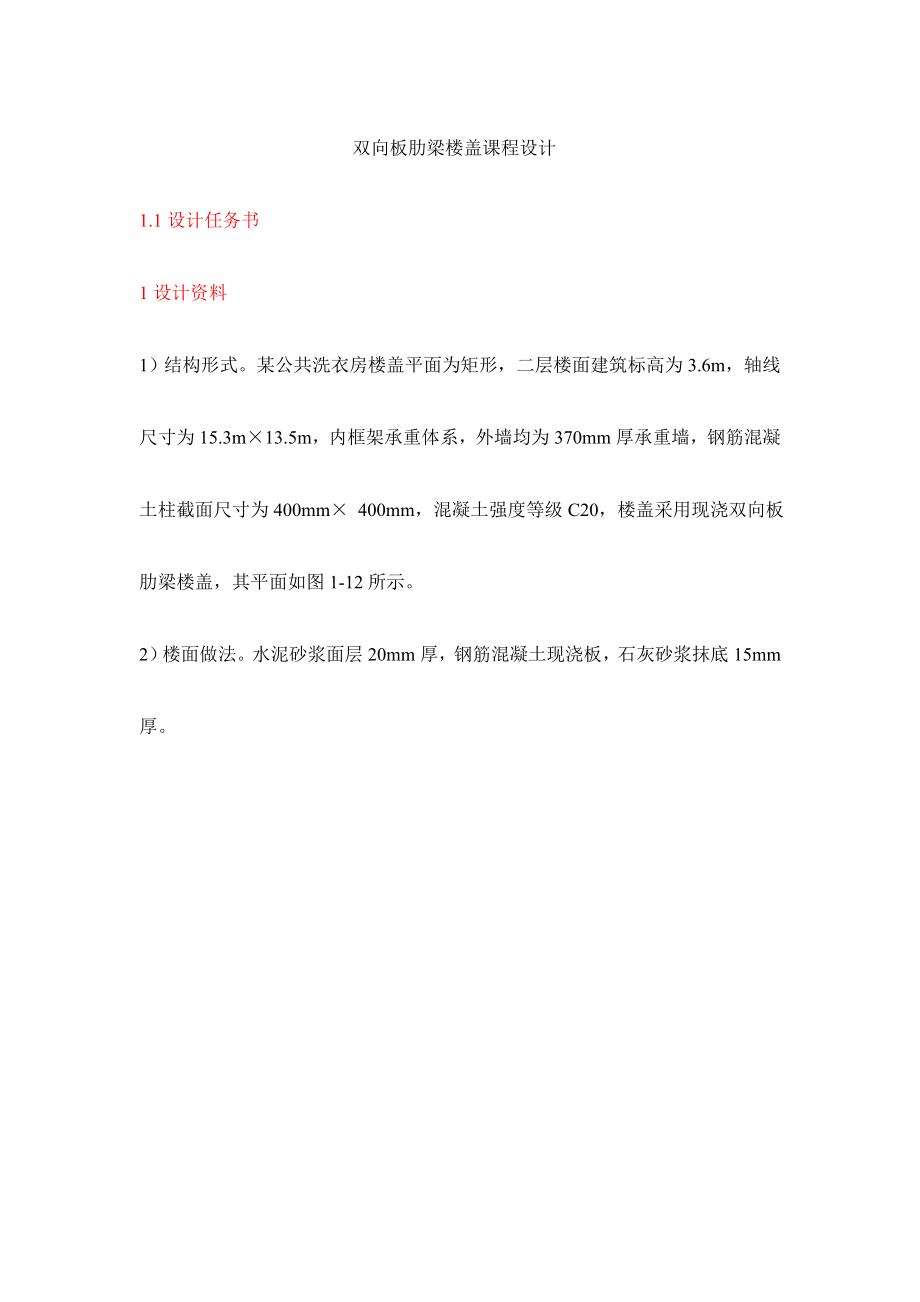 [毕业设计精品] 双向板肋梁楼盖课程设计.doc_第1页