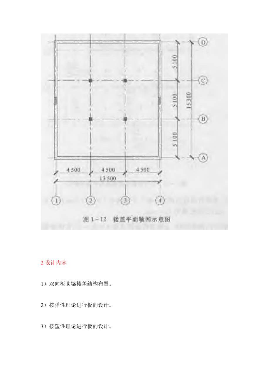 [毕业设计精品] 双向板肋梁楼盖课程设计.doc_第2页