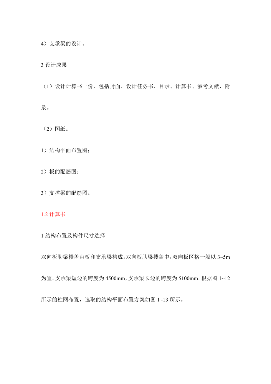 [毕业设计精品] 双向板肋梁楼盖课程设计.doc_第3页