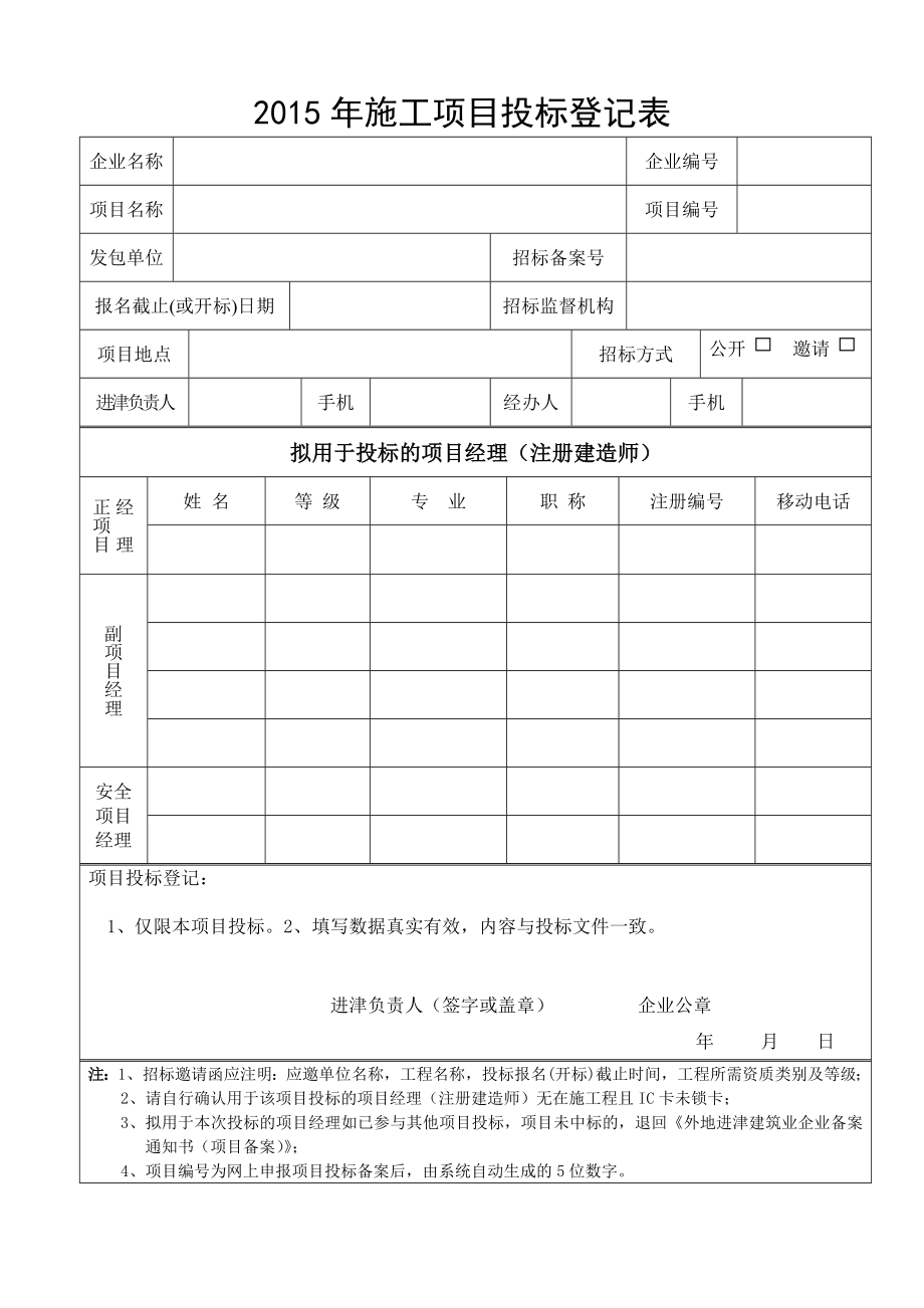 施工项目投标登记表.doc_第1页