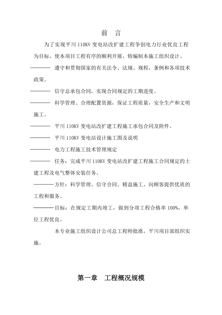 110KV变电站改扩建工程施工组织设计.doc_第1页