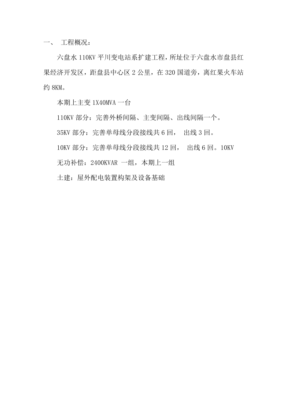 110KV变电站改扩建工程施工组织设计.doc_第2页