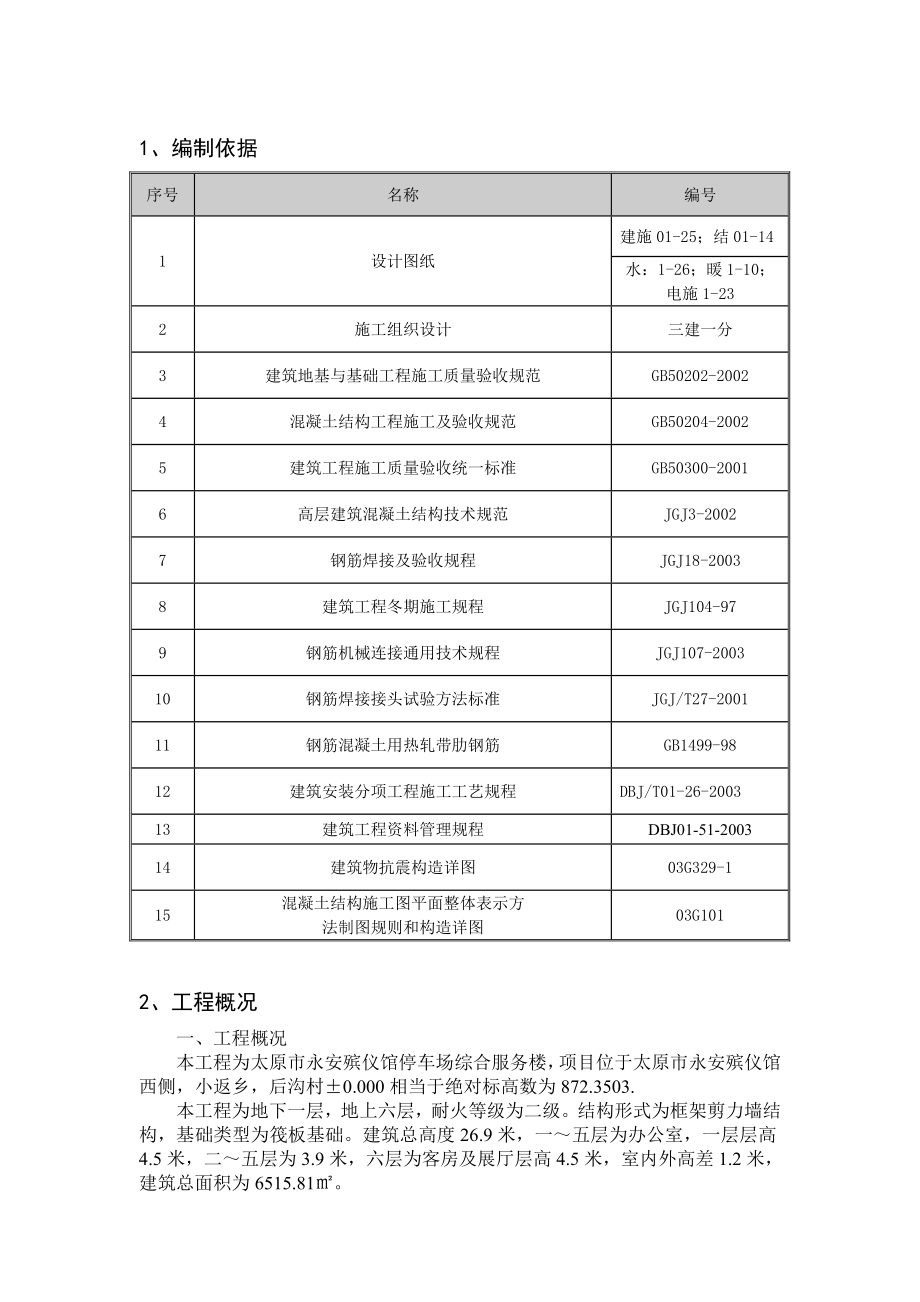 殡仪馆停车场综合服务楼工程 钢筋工程专项施工方案.doc_第3页