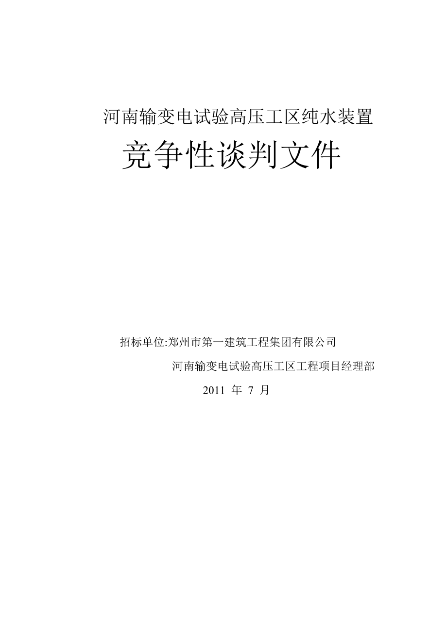 河南输变电试验高压工区纯水装置竞争性谈判文件.doc_第1页