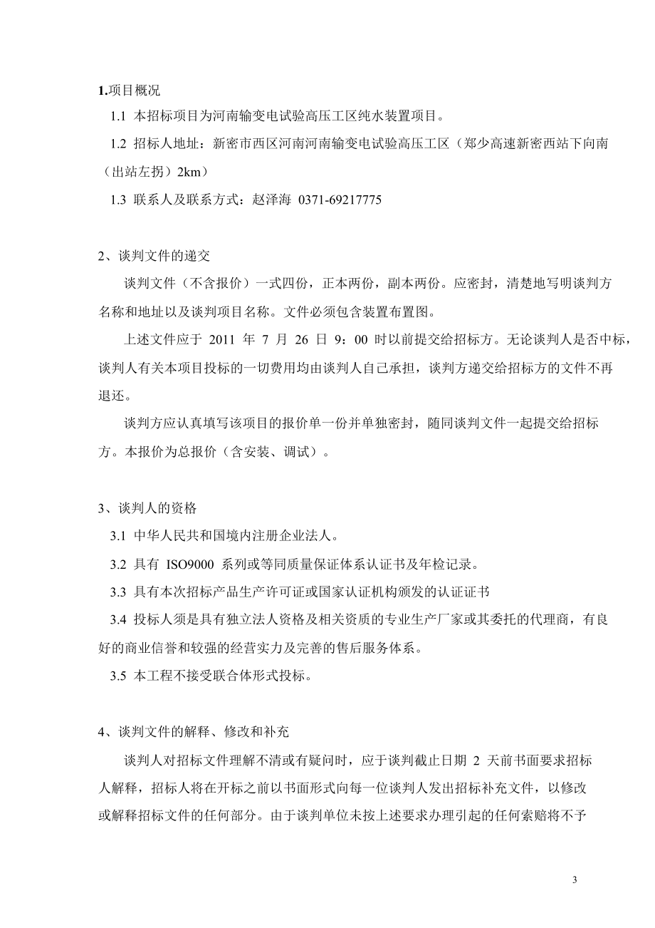 河南输变电试验高压工区纯水装置竞争性谈判文件.doc_第3页