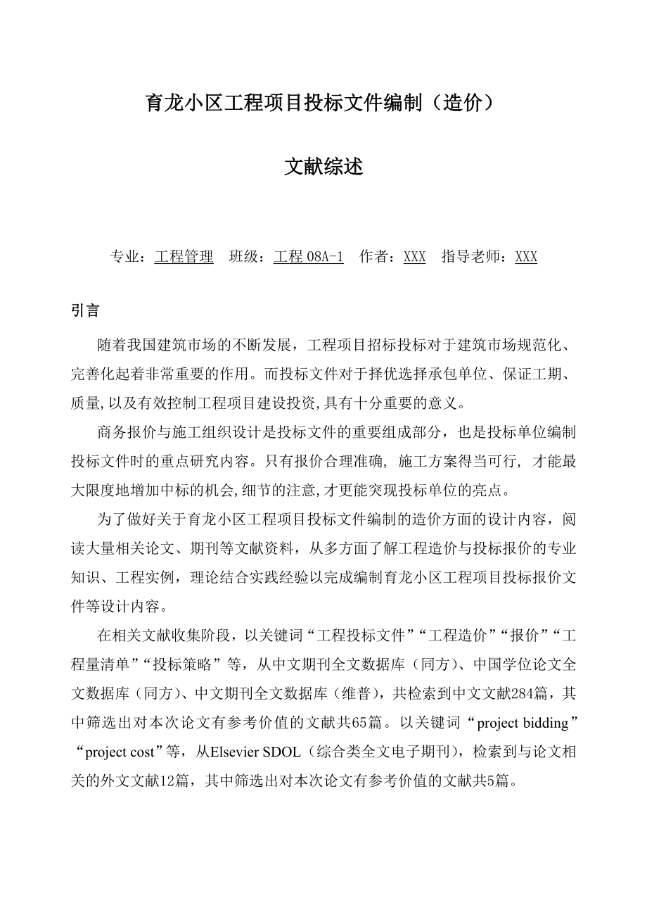 育龙小区工程项目投标文件编制文献综述.doc_第1页