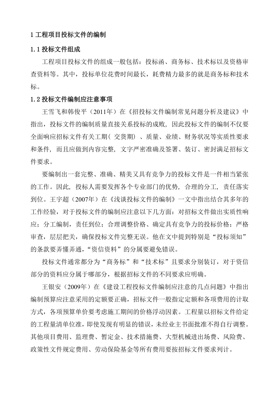 育龙小区工程项目投标文件编制文献综述.doc_第2页