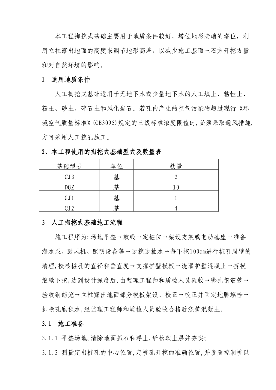 人工掏挖式基础施工方案.doc_第1页