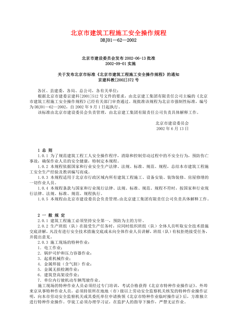 北京市建筑工程施工安全操作规程(DBJ01622002).doc_第1页