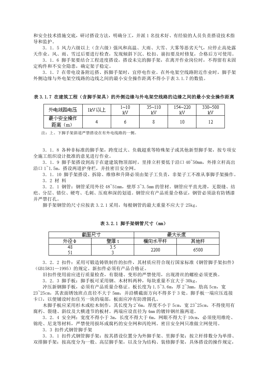 北京市建筑工程施工安全操作规程(DBJ01622002).doc_第3页