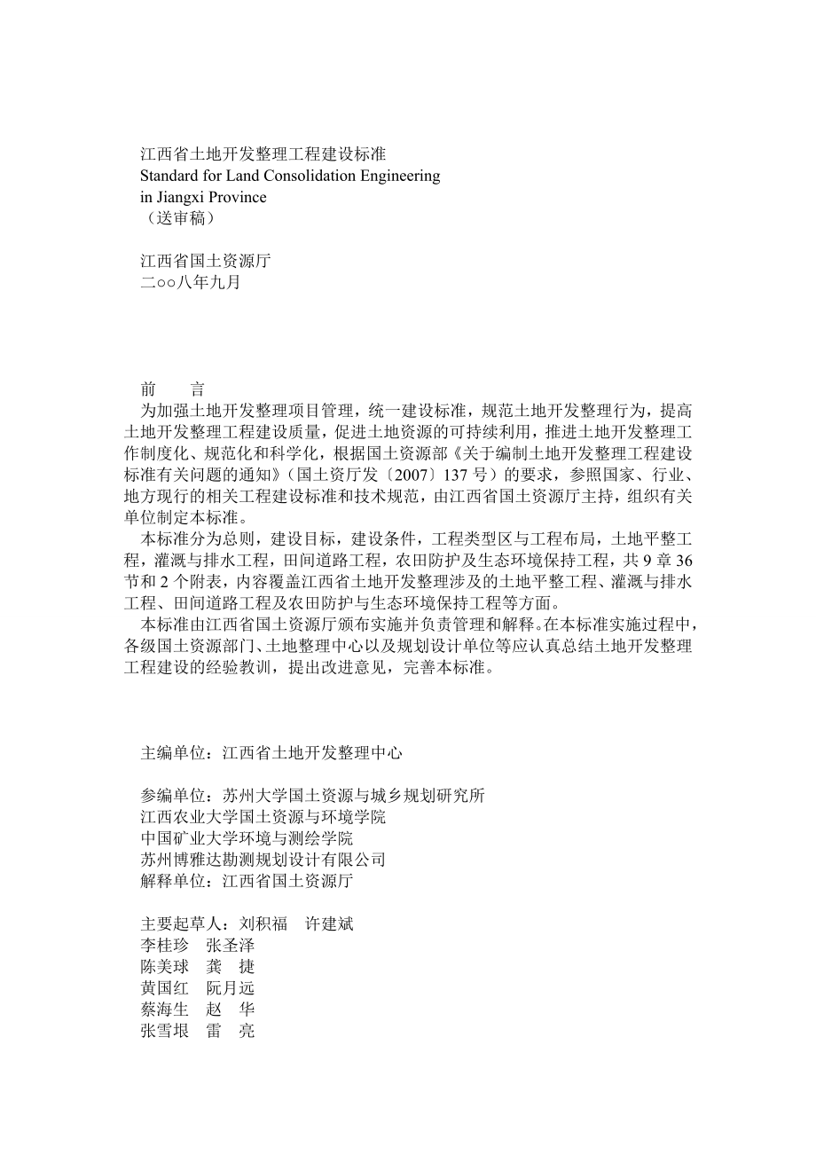 江西省土地开发整理工程建设标准.doc_第1页