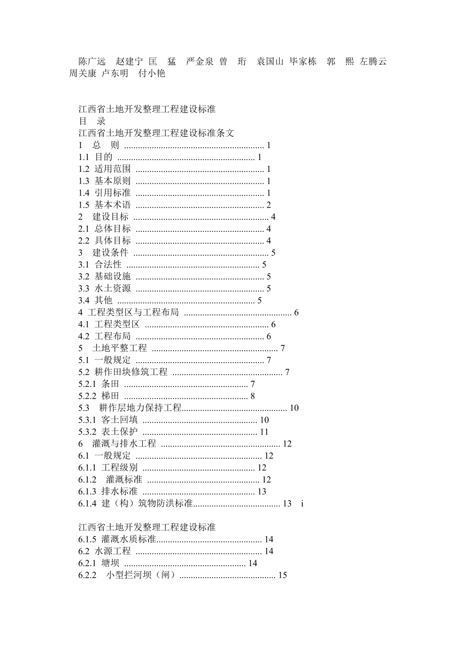 江西省土地开发整理工程建设标准.doc_第2页