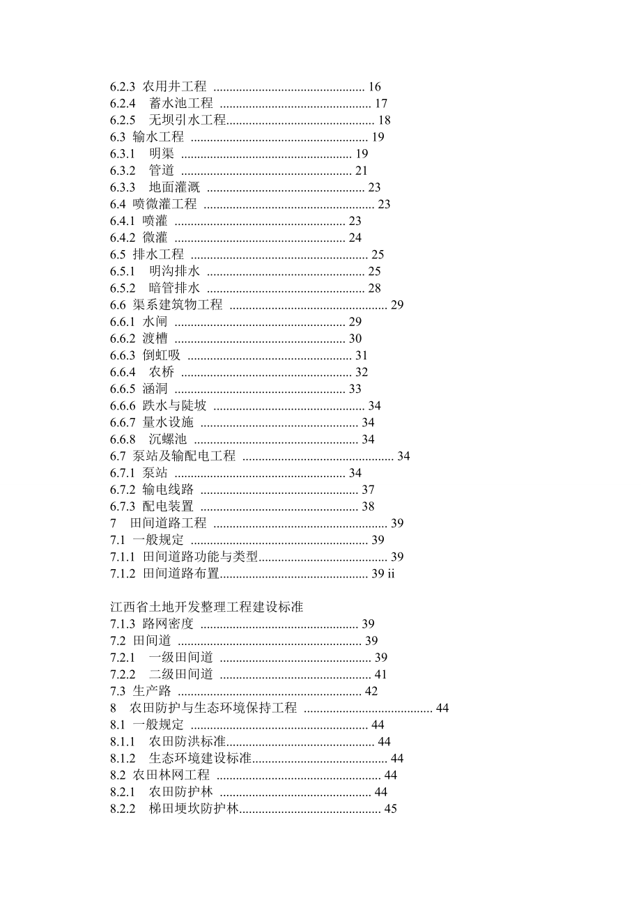 江西省土地开发整理工程建设标准.doc_第3页