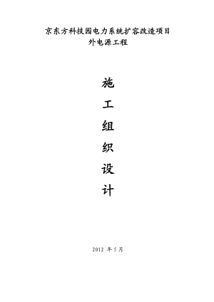 京东方科技园电力系统扩容改造项目外电源工程施工组织方案.doc