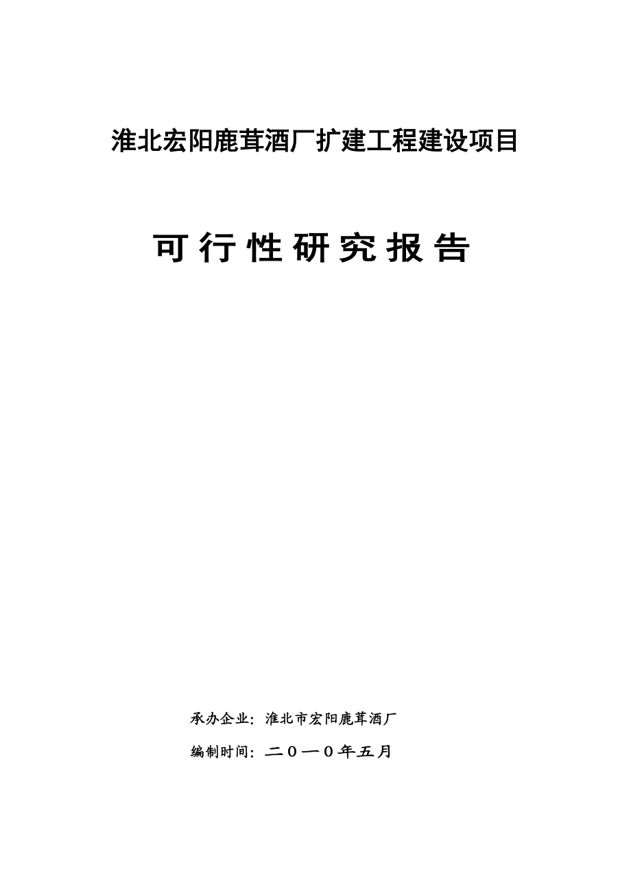 淮北宏阳鹿茸酒厂扩建工程建设项目(定稿).doc_第1页