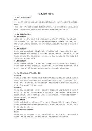 住宅的基本知识.doc