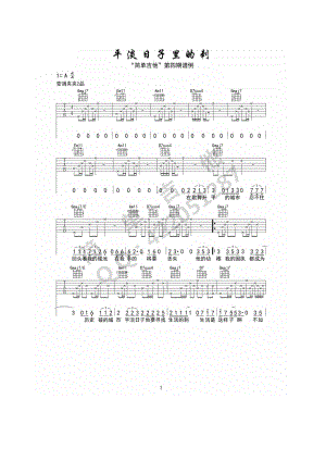 平淡日子里的刺吉他谱六线谱 宋冬野西安简单吉他编配采用A调指法编配弹唱时变调夹夹2品感谢“西安简单吉他”提供曲谱 吉他谱.docx