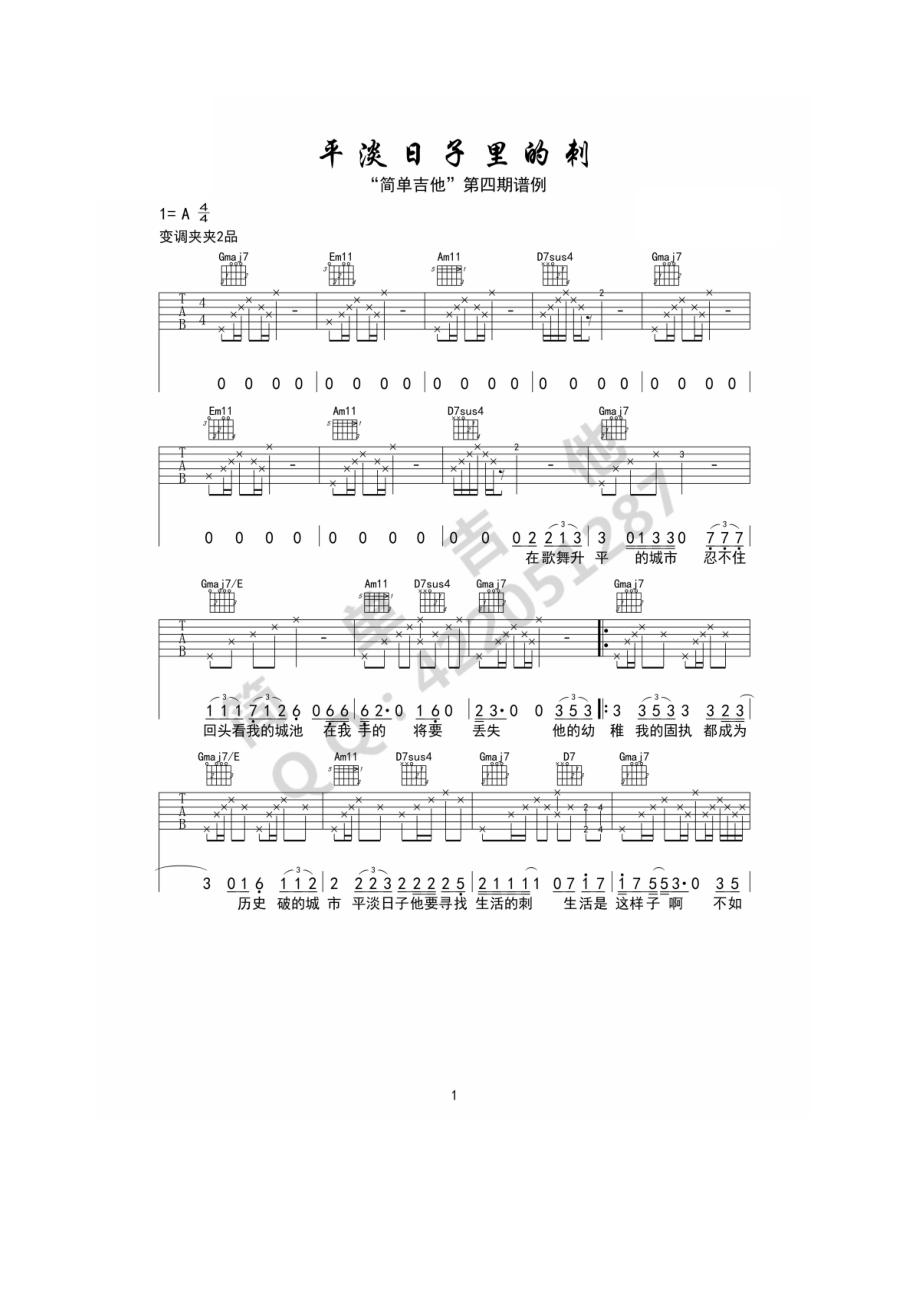 平淡日子里的刺吉他谱六线谱 宋冬野西安简单吉他编配采用A调指法编配弹唱时变调夹夹2品感谢“西安简单吉他”提供曲谱 吉他谱.docx_第1页