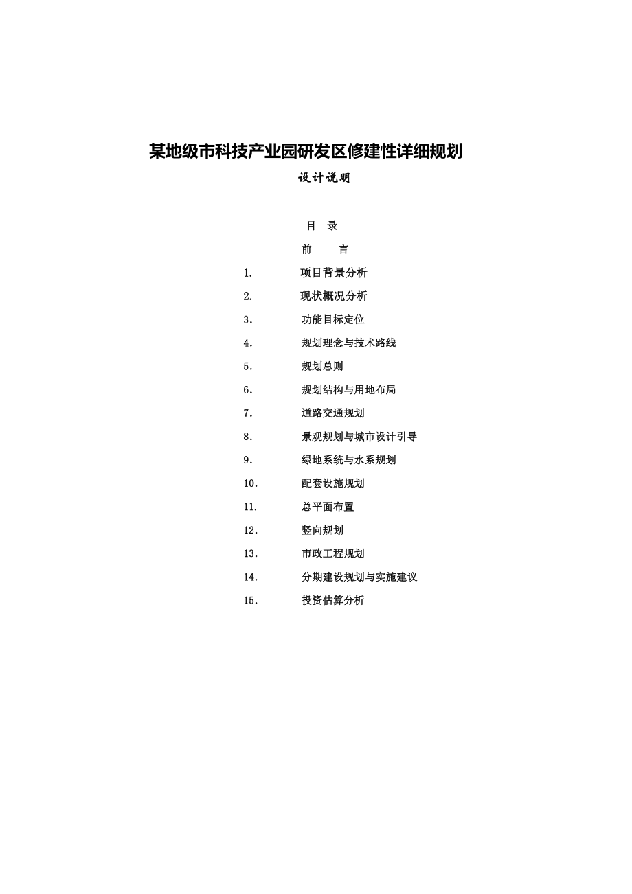 某地级市科技产业园研发区修建性详细规划.doc_第2页