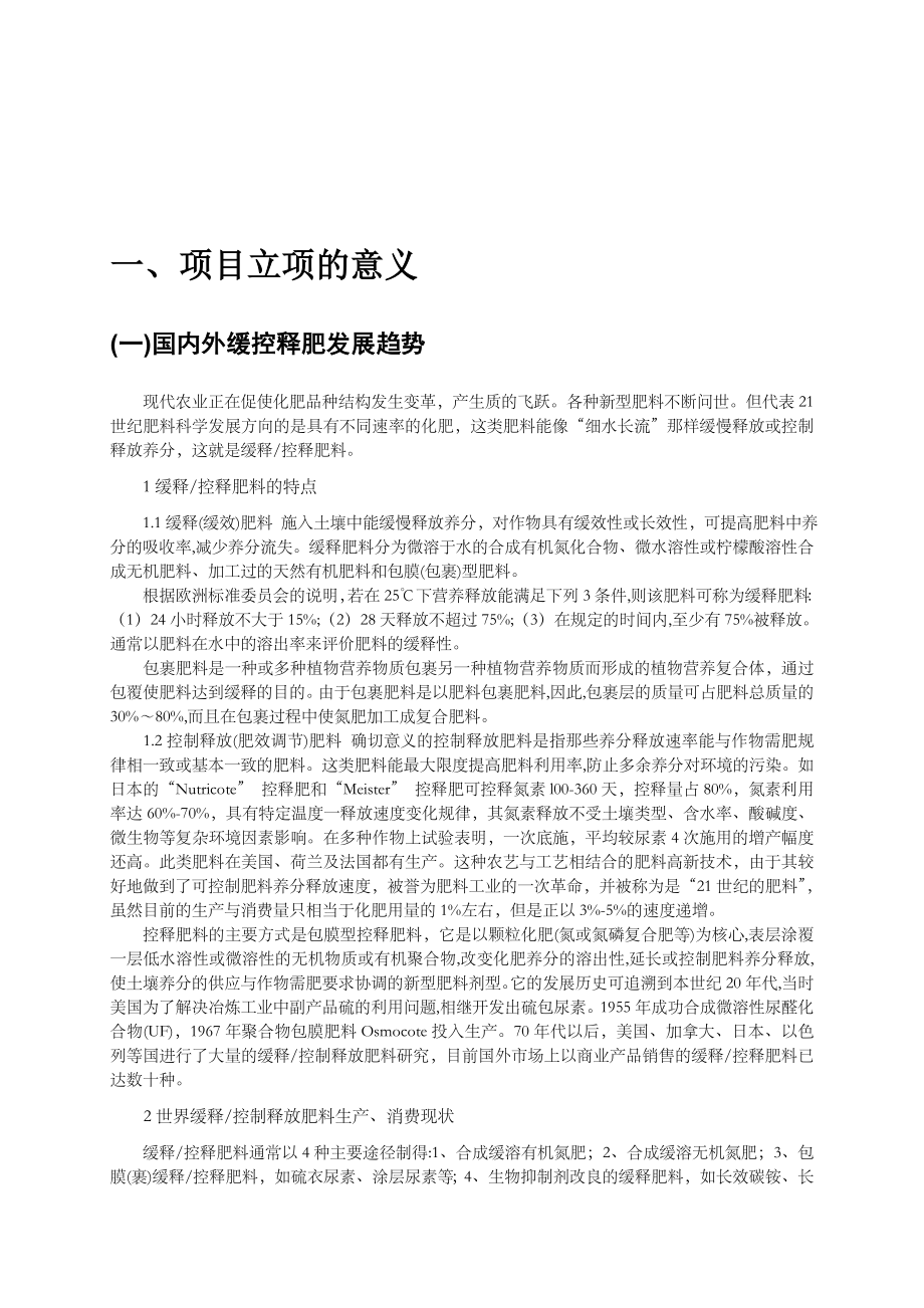 产20万吨绿色环保型缓控释有机肥项目计划书.doc_第3页