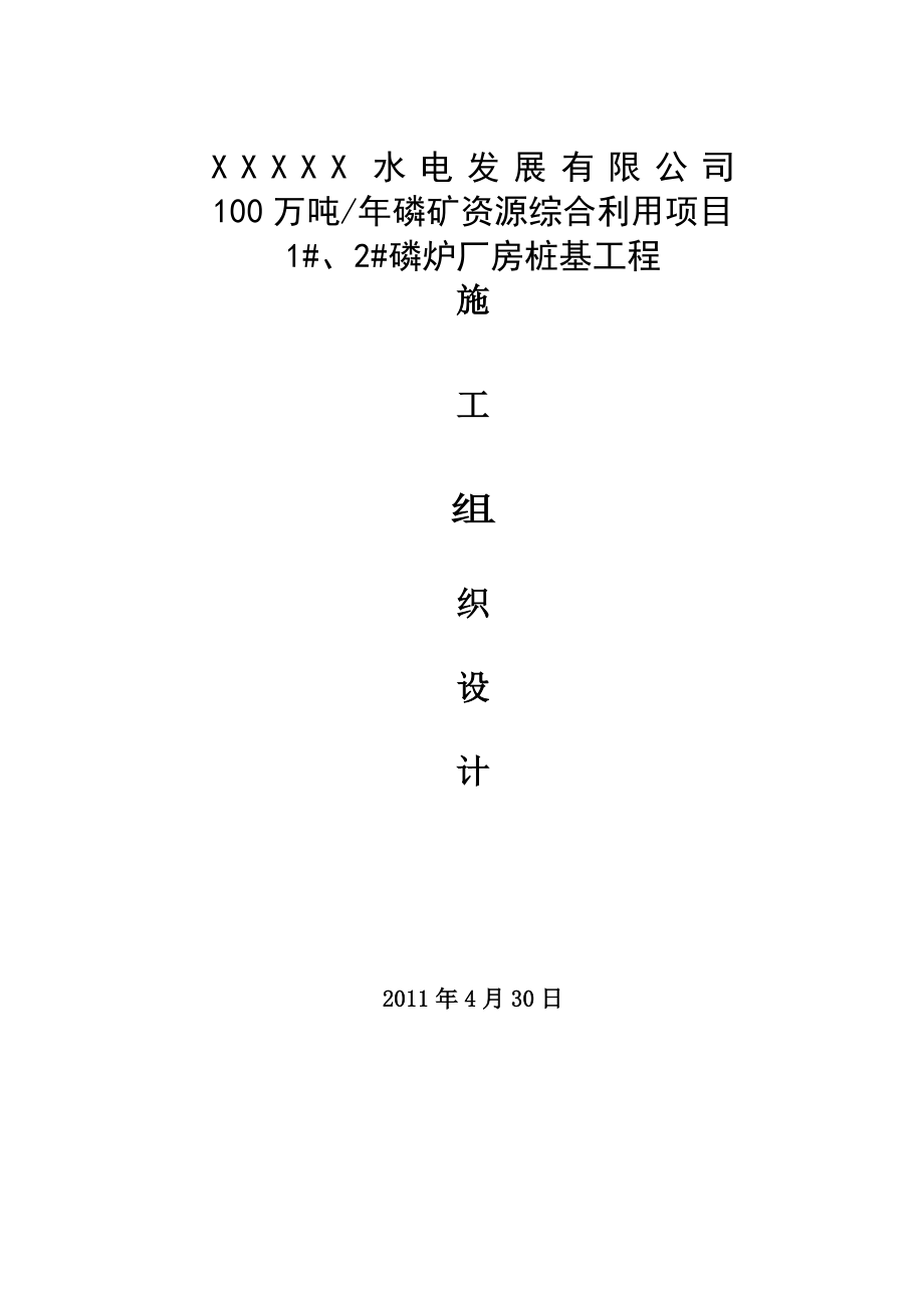 644522927水电厂100万吨磷矿资源综合利用项目磷炉厂房桩基工程施工组织设计.doc_第1页