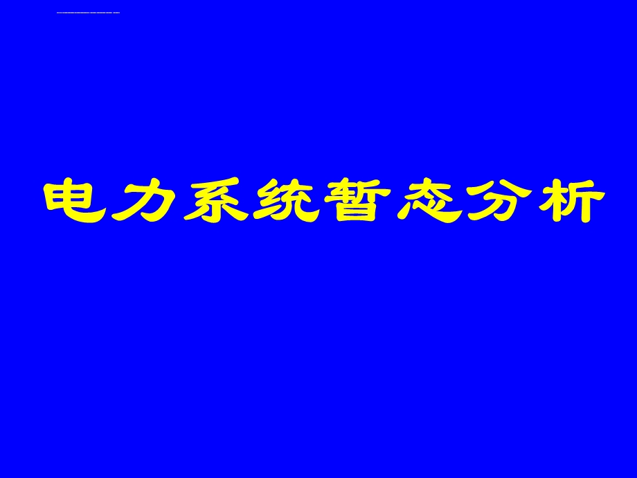 电力系统暂态分析第三版ppt课件.ppt_第1页