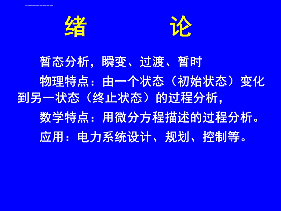 电力系统暂态分析第三版ppt课件.ppt_第2页