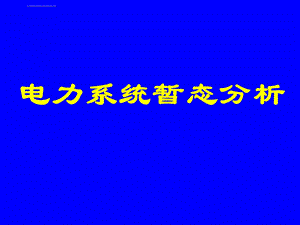 电力系统暂态分析第三版ppt课件.ppt