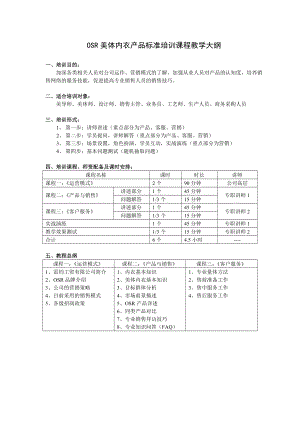 OSR美体内衣产品标准培训课程教学大纲.doc