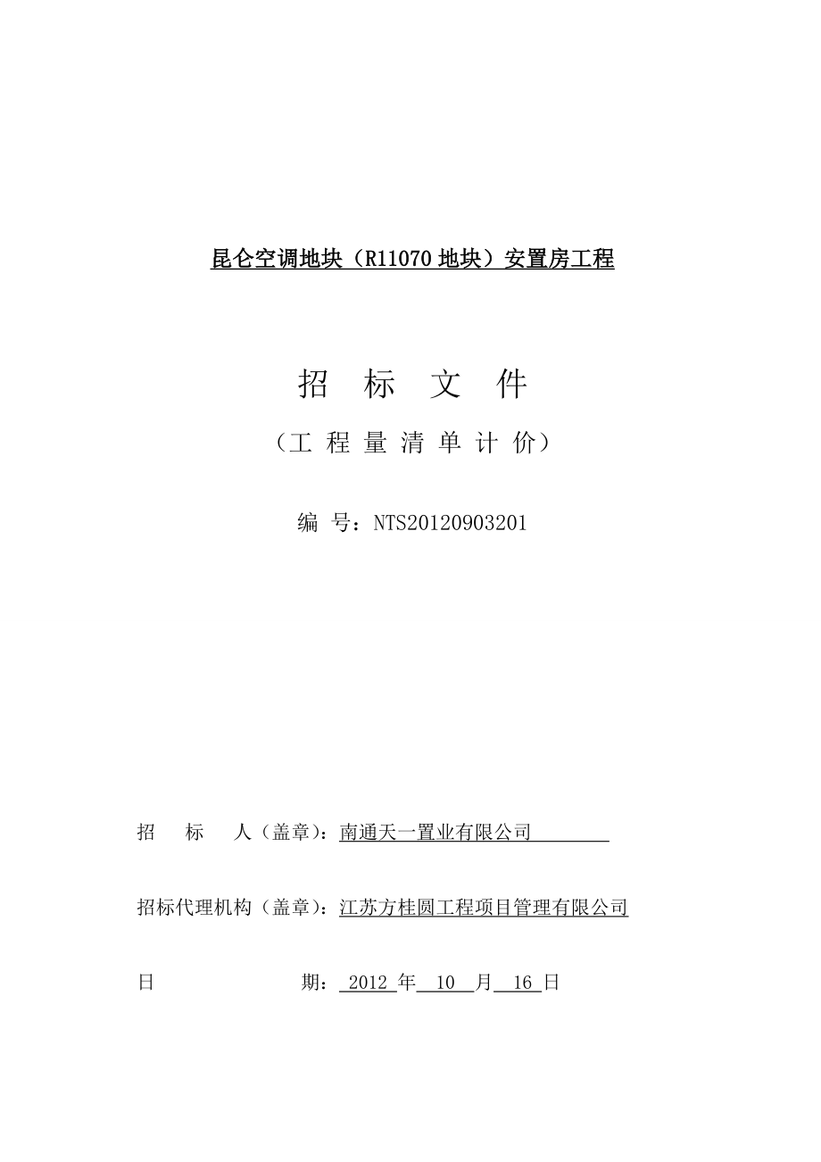 昆仑空调地块安置房工程 施工招标文件1017最终稿.doc_第1页