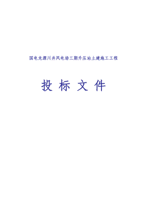 国电龙源川井风电场三期升压站土建施工工程投标文件1.doc