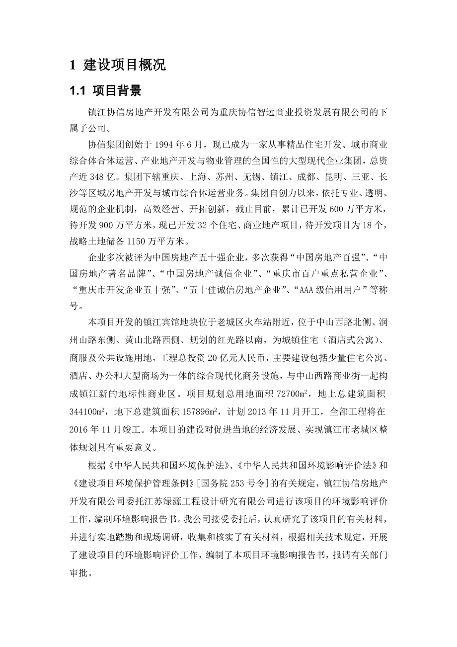 镇江宾馆地块房地产开发项目环境影响评价报告书.doc_第2页