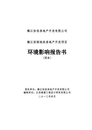 镇江宾馆地块房地产开发项目环境影响评价报告书.doc