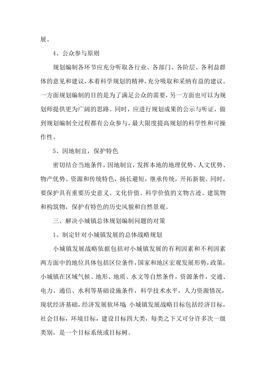 小城镇总体规划编制过程中存在问题论文.doc_第2页