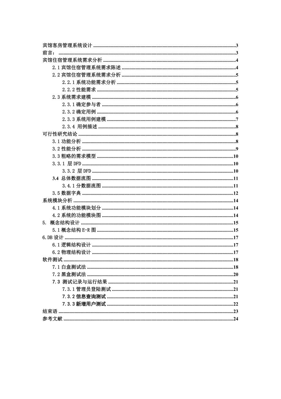 软件工程专业课程设计报告旅馆客房管理系统.doc_第2页