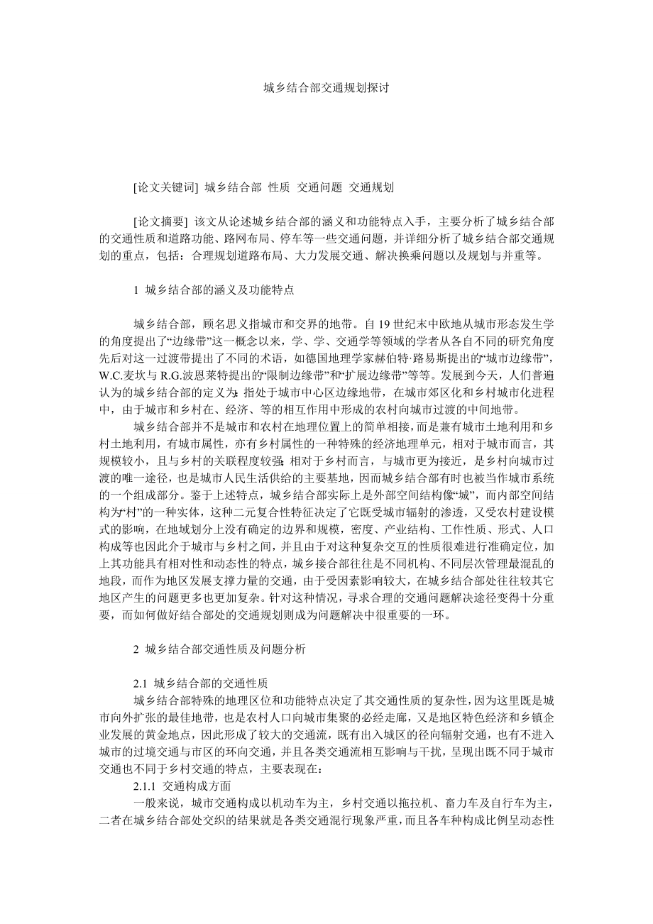 城乡结合部交通规划探讨.doc_第1页