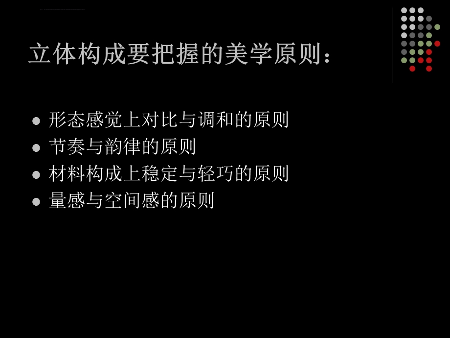 立体构成美学要素ppt课件.ppt_第3页