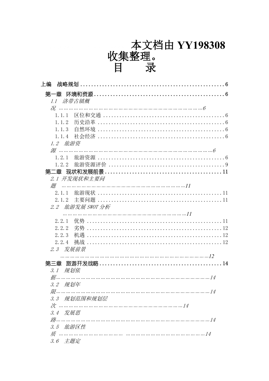 《龙泉洛带古镇旅游区开发总体规划》目录目录.doc_第1页