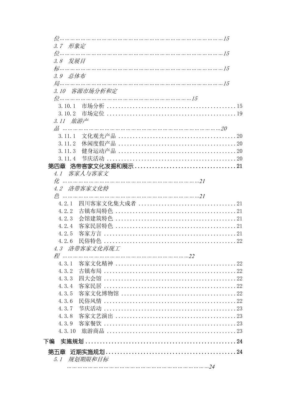 《龙泉洛带古镇旅游区开发总体规划》目录目录.doc_第2页