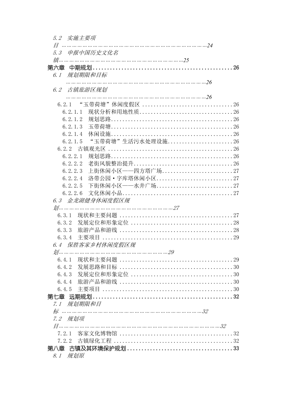 《龙泉洛带古镇旅游区开发总体规划》目录目录.doc_第3页