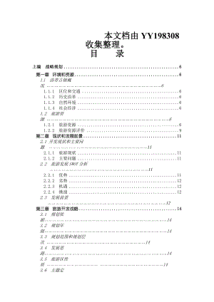 《龙泉洛带古镇旅游区开发总体规划》目录目录.doc