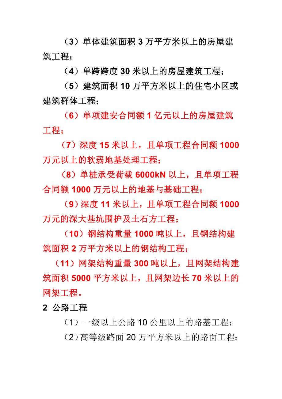 大中小型建筑工程划分.doc_第2页