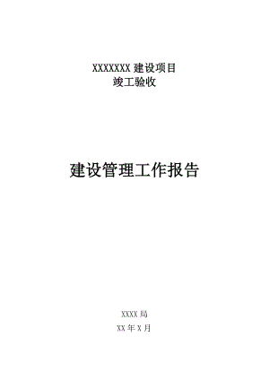 建设项目竣工验收建设管理工作报告.doc