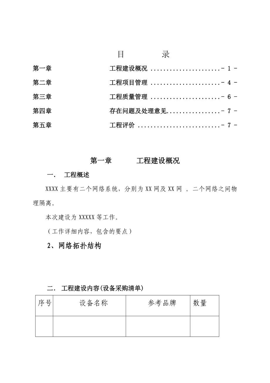 建设项目竣工验收建设管理工作报告.doc_第2页