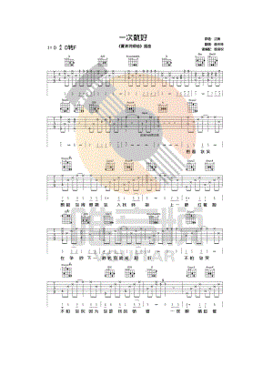 一次就好吉他谱六线谱 杨宗纬 原版D调完美版 唯音悦制谱 有前奏间奏 夏洛特烦恼的插曲 吉他谱.docx