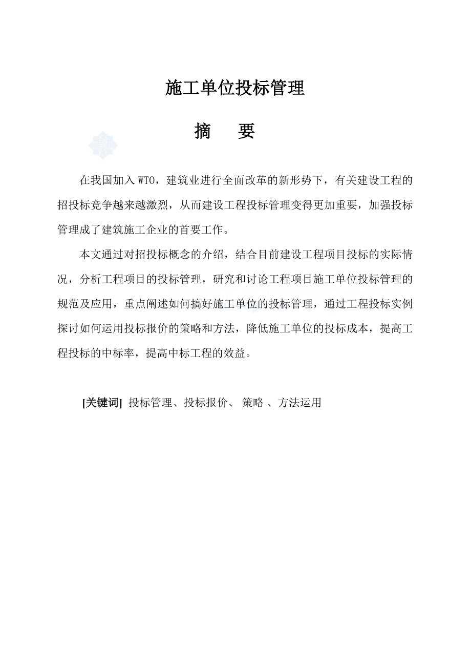 工程招投标管理——施工单位投标管理毕业论文.doc_第1页