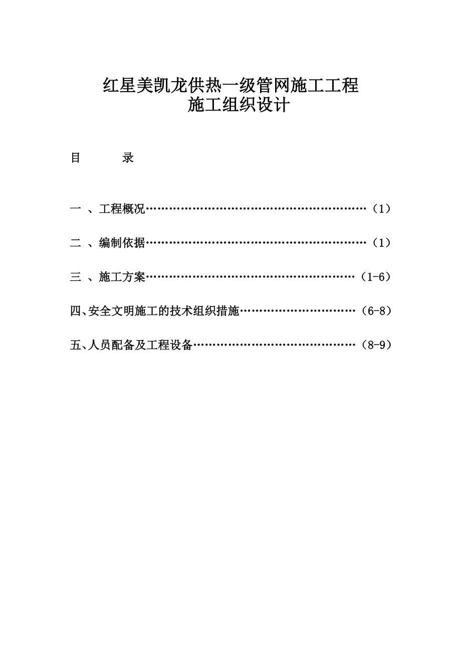 供热管网施工工程施工组织设计.doc_第2页