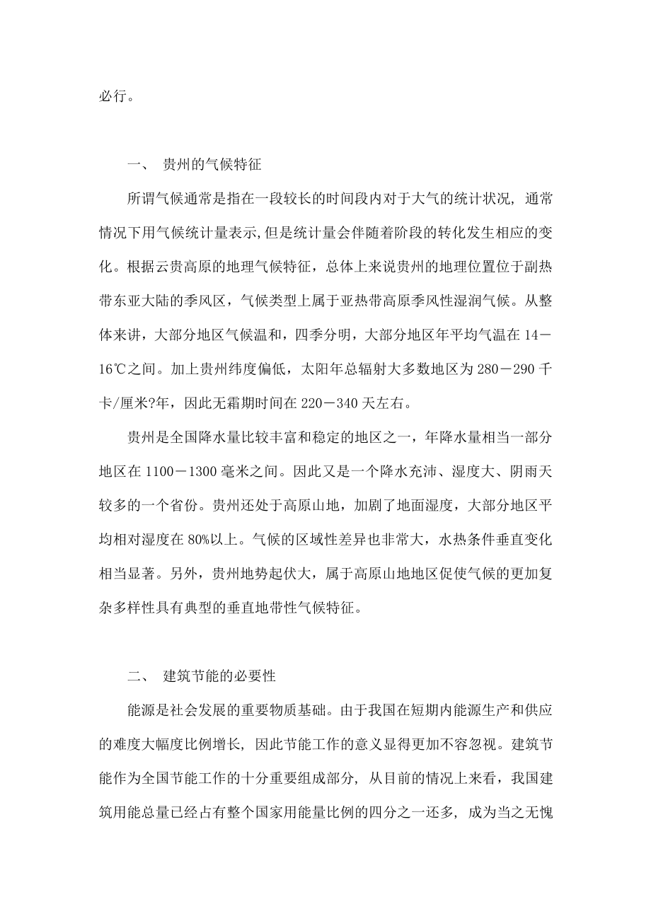 贵州省的气候特征与建筑节能对策之我见.doc_第2页